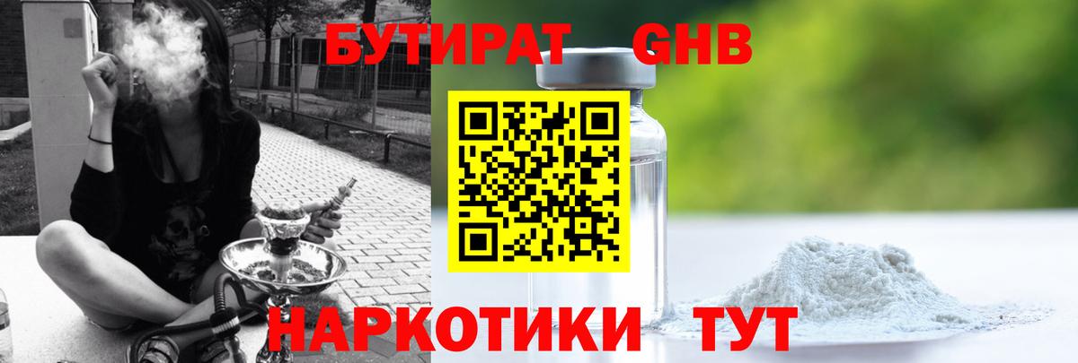 БУТИРАТ оксибутират Ухта